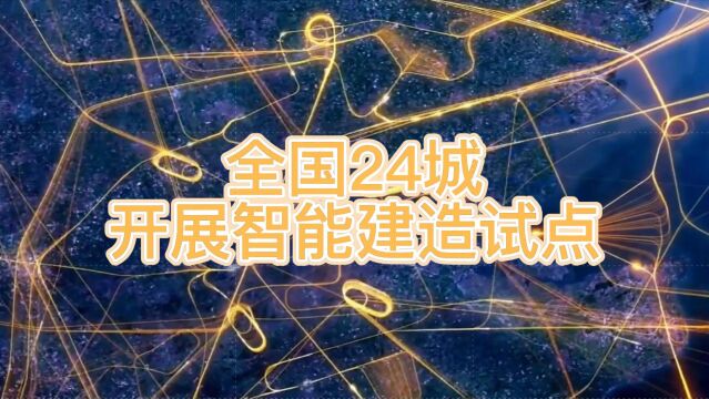 全国24城开展智慧建造试点