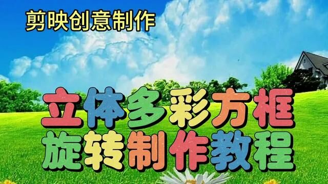 剪映创意制作漂亮好看的立体多色方框旋转,教程简单易学一看就会 #视频剪辑教程 #剪辑教程 #视频教程 #视频教学 #排版