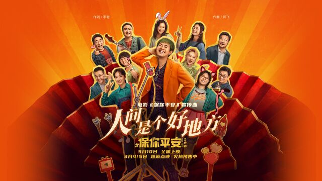 电影《保你平安》宣传曲《人间是个好地方》MV