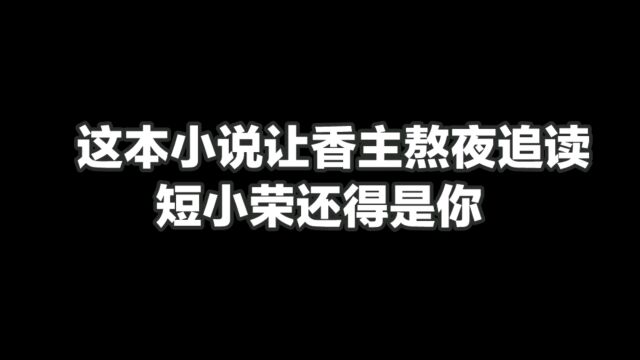 这本小说让香主熬夜追读,短小荣还得是你