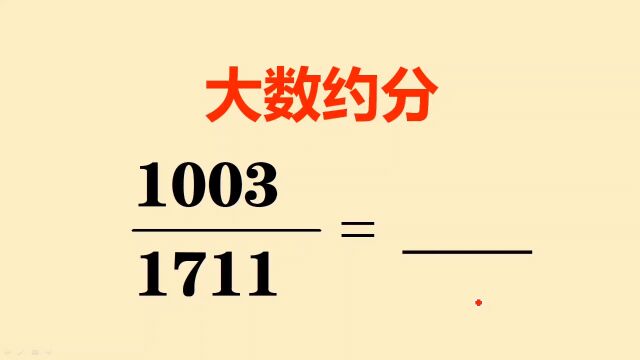 大数约分没思路?辗转相除法一招搞定