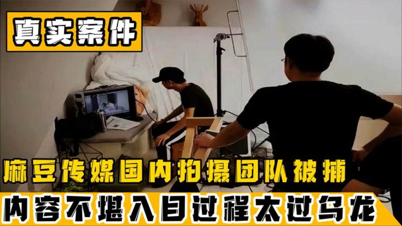 麻豆传媒被捕案：因视频内容不堪入目，被群众举报后一锅端掉_腾讯视频