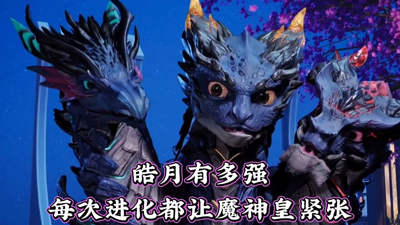 神印王座:皓月有多强,每次进化都让魔神皇紧张!
