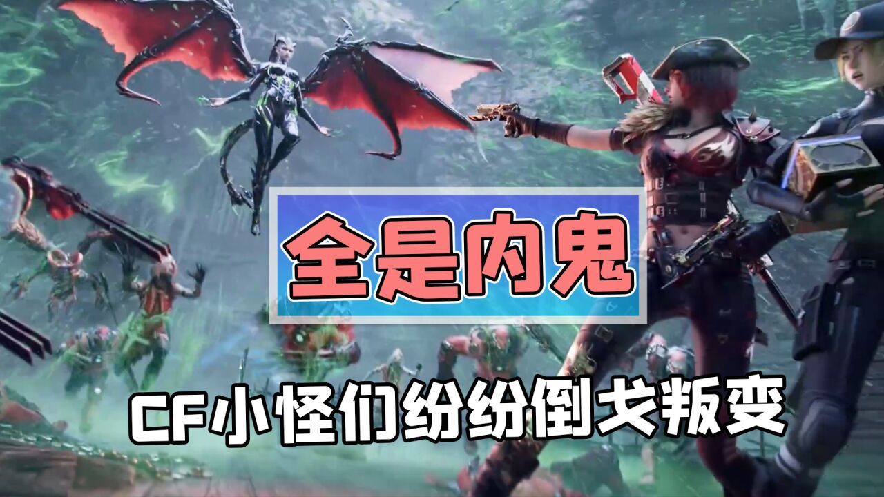 CF救赎猎手上线打针！小怪们纷纷倒戈叛变，现实无间道？_高清1080P在线观看平台_腾讯视频