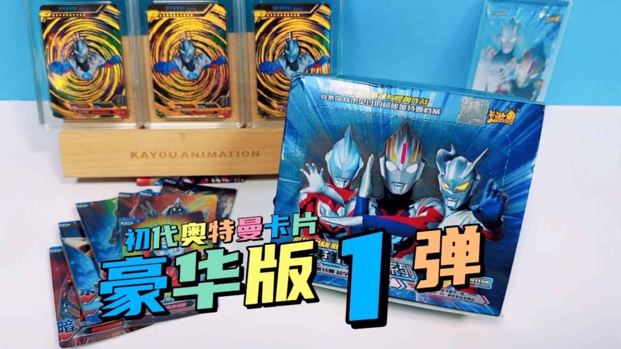 奥特曼卡片豪华版1弹,一起来回味下卡游初代奥特曼卡片吧_高清1080P在线观看平台_腾讯视频