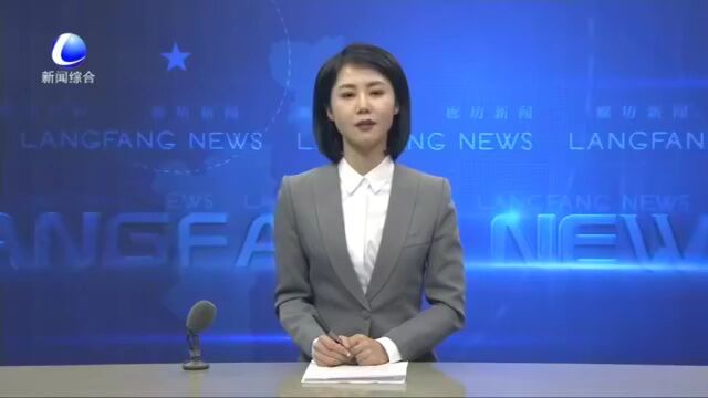 廊坊新闻直通车丨我市持续打造“理响为民”宣讲品牌;我市公共租赁住房申请再提速 实现“一证办理”......