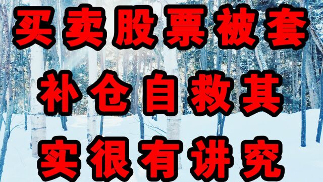 买卖股票被套补仓自救其实很有讲究