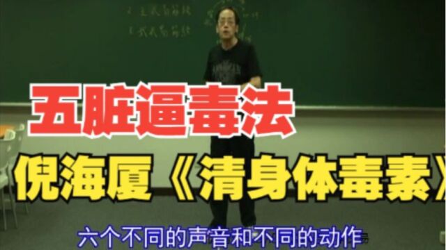 倪海厦五脏逼毒法肝心脾肺肾身体排毒治病强身健身功法