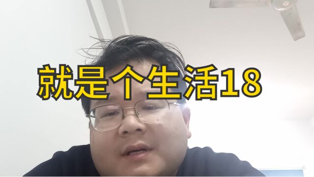 就是个生活18