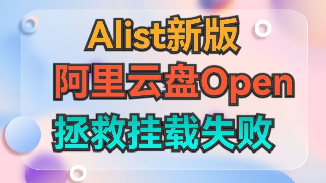 新版Alist支持阿里云盘open驱动,拯救挂载失败