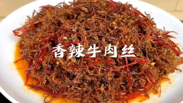 色香味俱全的香辣牛肉丝