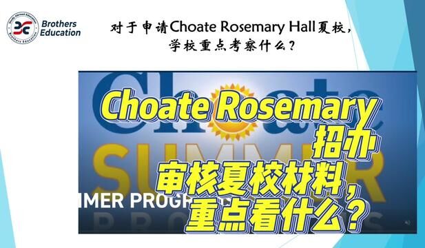 【Brothers Education卢可老师美国高中Choate Rosemary夏校申请策略】审核夏校材料