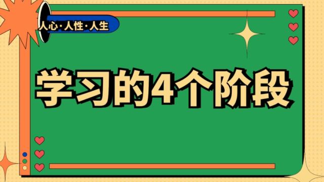 人学习的四个阶段