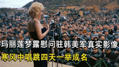 玛丽莲梦露慰问驻韩美军的真实影像，连续唱跳4天，一举成名