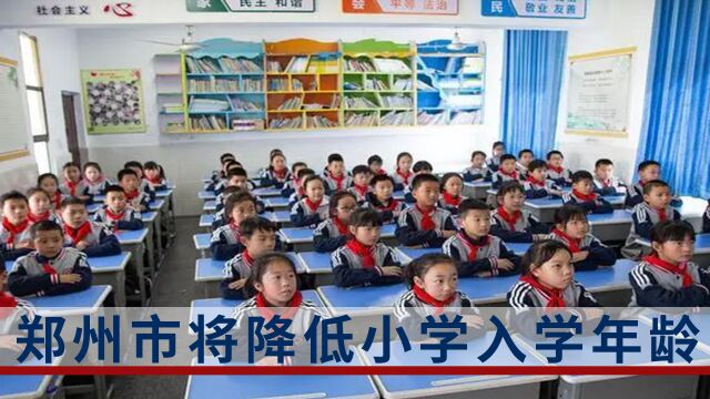 2023郑州小学入学年龄进一步放宽?郑州市教育局回应