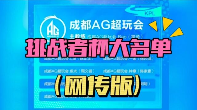 网传挑战者杯大名单,TTG没有九尾,estar暑假工无了,亚运选手归队