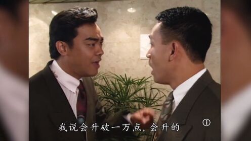 经典港剧《大时代》34、方展博一天狂赚200亿，丁蟹父子遭到报应全部跳楼_高清1080P在线观看平台_腾讯视频