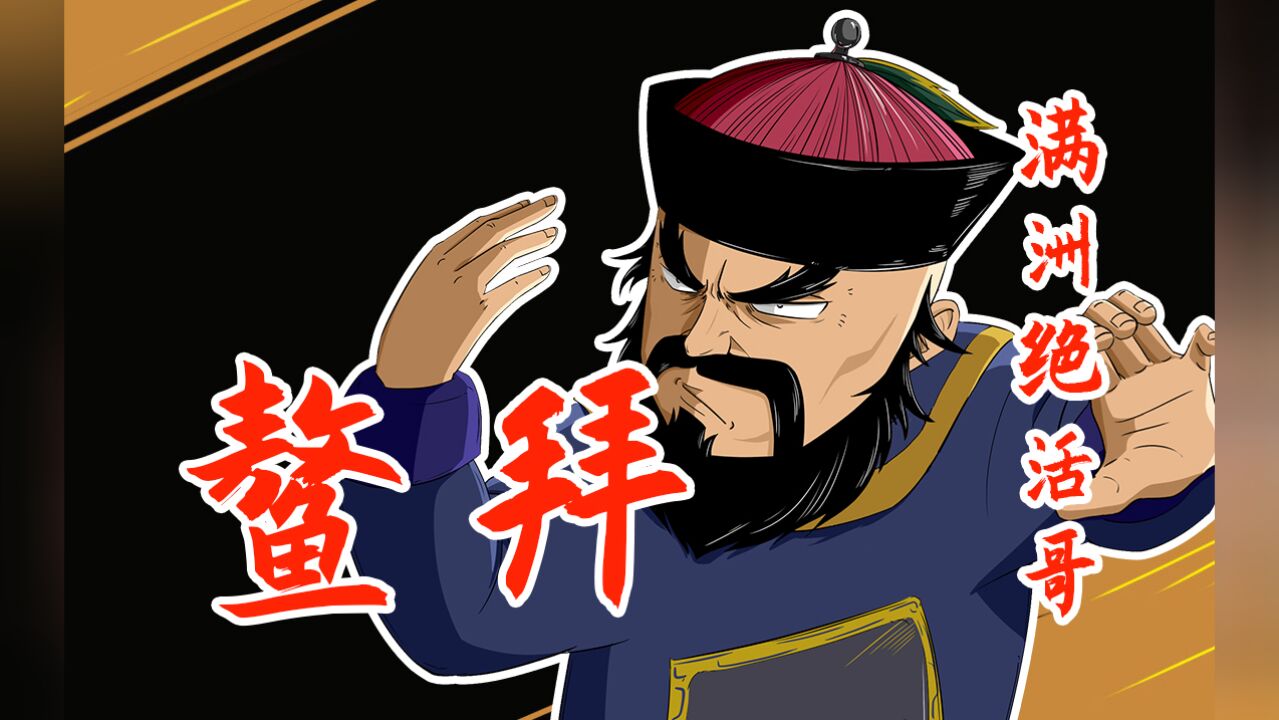 满洲第一勇士——鳌拜
