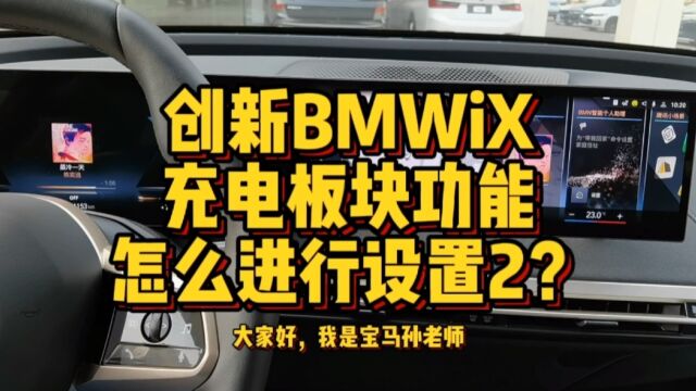 创新BMW IX充电板块功能怎么进行设置2?