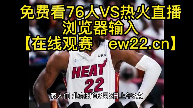 NBA常规赛高清直播:76人VS热火(NBA官方)高清在线观看直播联赛 附全场录像回放