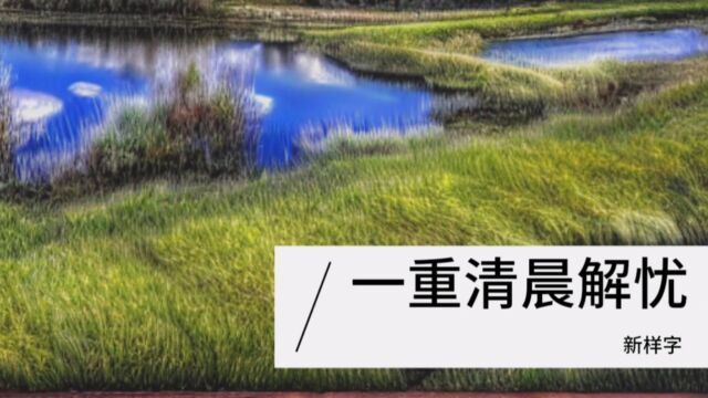 「原创歌曲」新样字《一重清晨解忧》,柳暗花明又一村