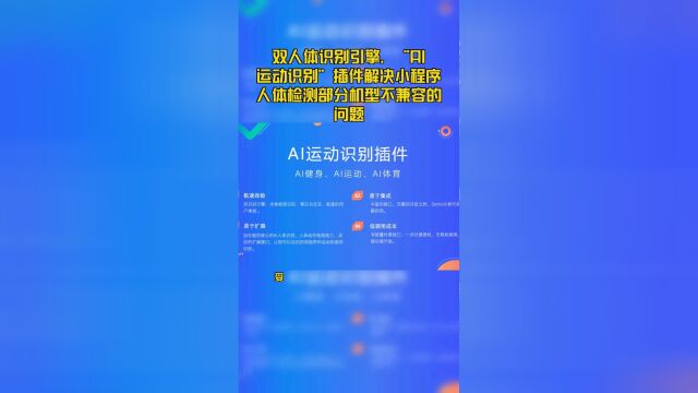 双人体识别引擎,“AI运动识别”插件解决小程序人体检测部分机型不兼容的问题