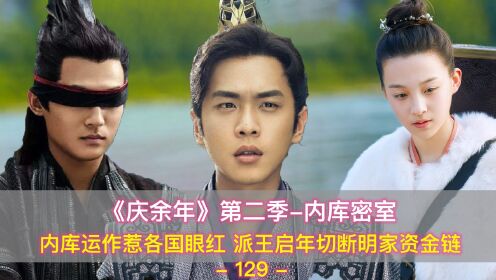 《庆余年》第二季:内库运作惹各国眼红,派王启年切断明家资金链_高清1080P在线观看平台_腾讯视频