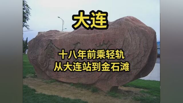 2005年7月某日,乘坐轻轨从大连站前往金石滩.那时香炉礁正在建设,轻轨车厢内还是老式座椅,开发区五彩城还不像现在这样破败.