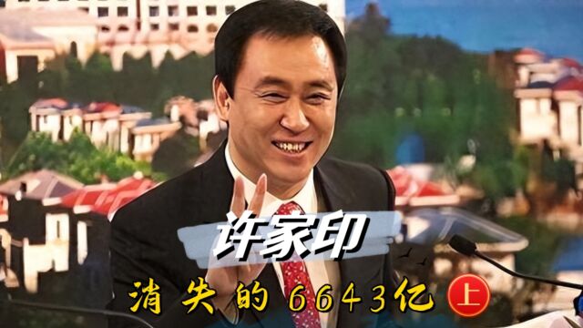 啃发霉窝头长大的许家印,是如何逆袭成为全国首富的?