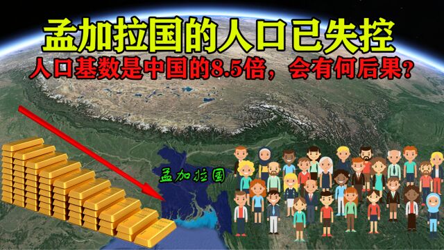 面积14.8万平方公里,孟加拉国的人口失控,到底有什么后果?