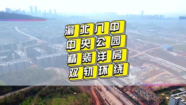 你们说重庆渝北中央公园的网红销冠楼盘是哪个?#精装房 #洋房 读八中#轻轨房 #重庆房产 #重庆主城新房 中央公园北楼盘航拍实景