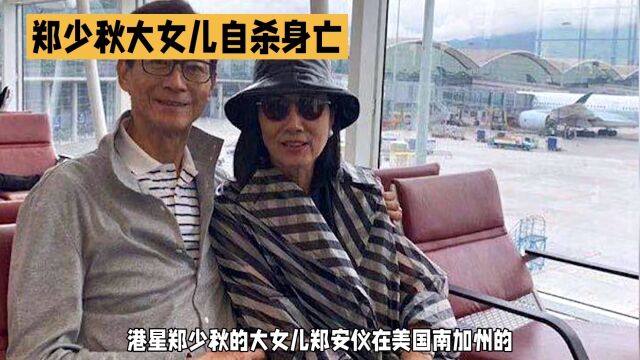 港星郑少秋大女儿郑安仪自杀身亡,留下诸多疑问