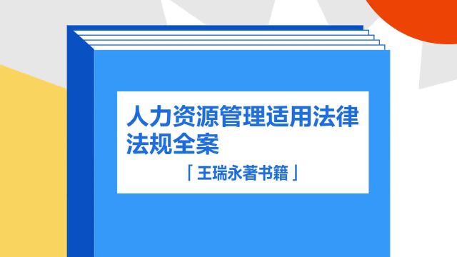 带你了解《人力资源管理适用法律法规全案》