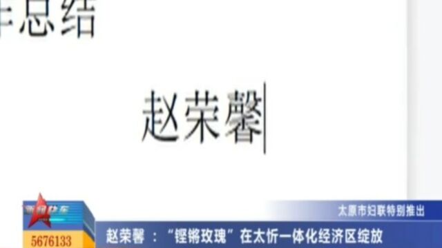 “铿锵玫瑰”奔赴热土,在太忻一体化经济区绽放