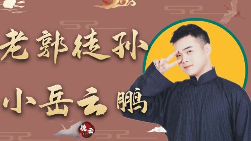 尚筱菊有多厉害?郭德纲的第一批徒孙,被称为德云社小岳云鹏_高清1080P在线观看平台_腾讯视频
