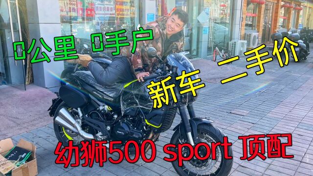 0公里,0手户,校长在车行拿了一台新车,幼狮500sport版,二手的价格,裸车46800,现在3万多包上牌