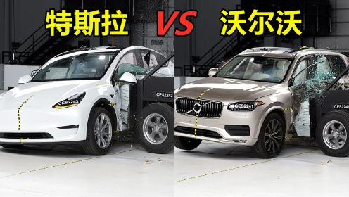 特斯拉Model Y碰撞测试对比沃尔沃XC90，两台车差别有多大？