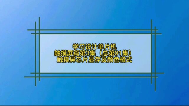 7.3 触摸屏篇TFT LCD显存及红绿蓝数据格式