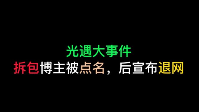 光遇:官方点名拆包复刻,博主无奈选择退网,玩家惨了