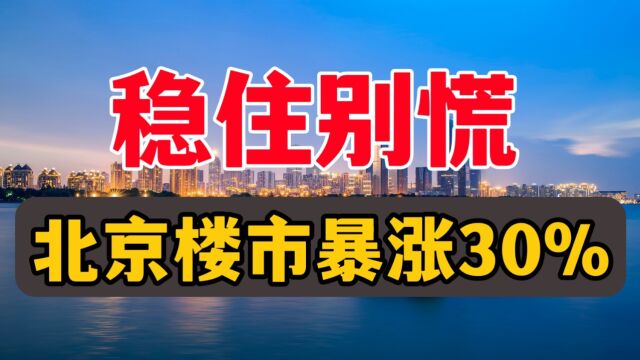 突发!北京楼市上涨30%,房地产超乎你的想象?