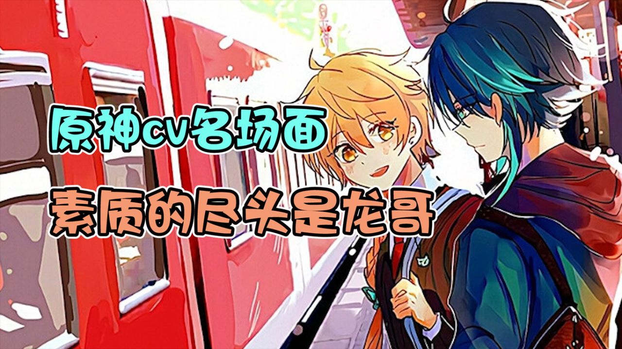 原神:原神cv名场面素质的尽头是龙哥