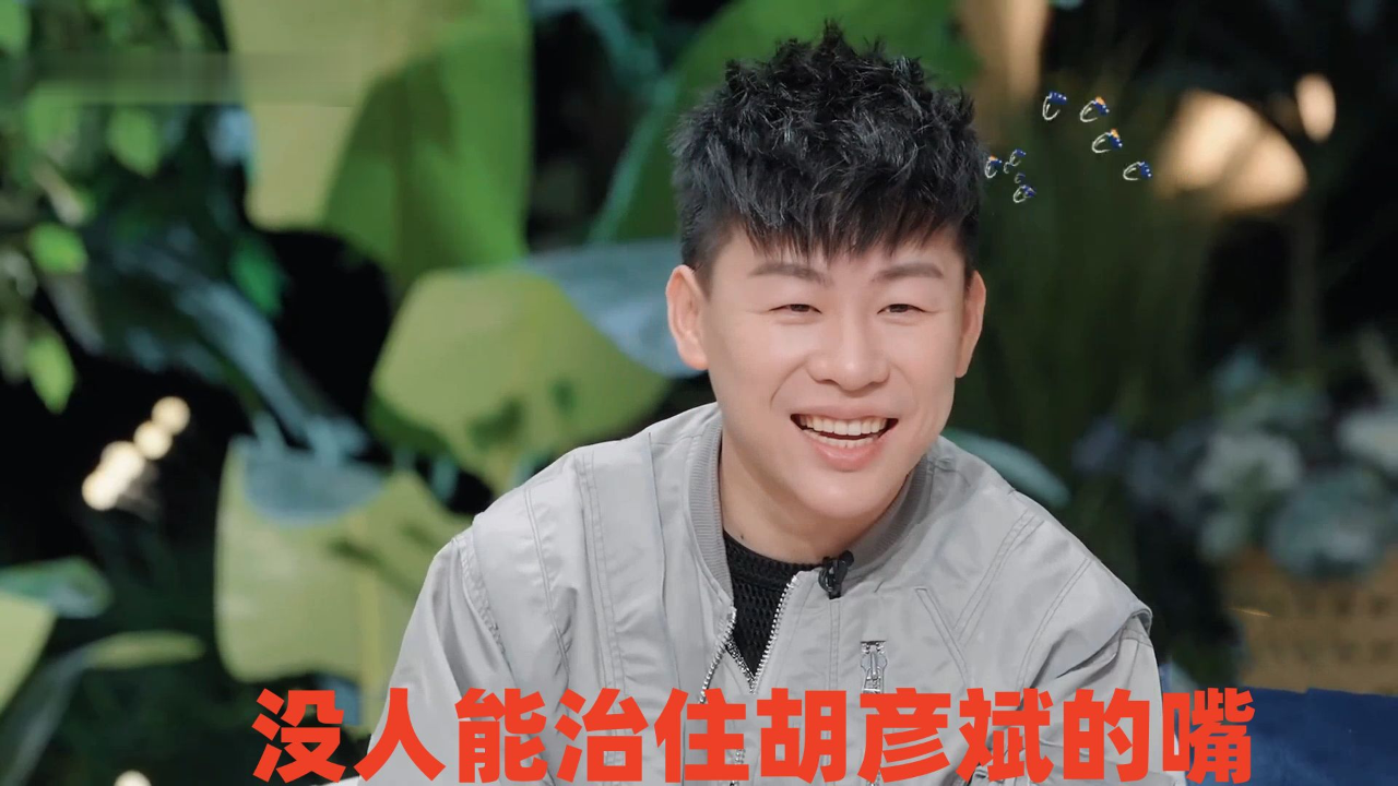 没人能治住胡彦斌的嘴:三言两语逗得殷悦直跺脚,孙怡给笑到飙泪