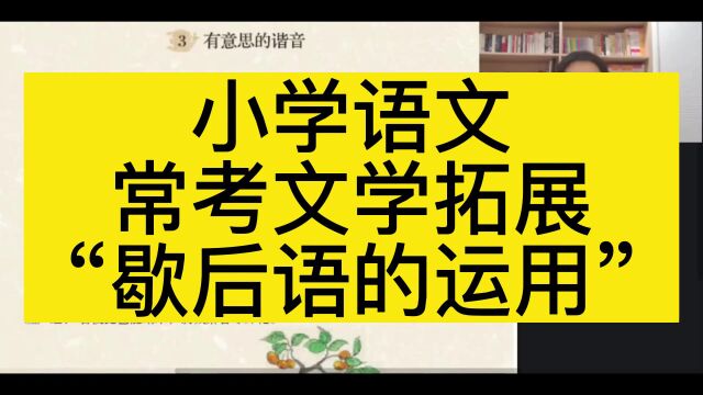 小学语文常考文学拓展“歇后语的运用”