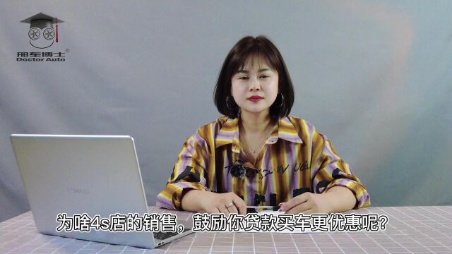 美女也是老司机:为啥4S店总是劝你贷款买车?