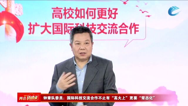 钟章队委员:国际科技交流合作不止有“高大上”更要“常态化”