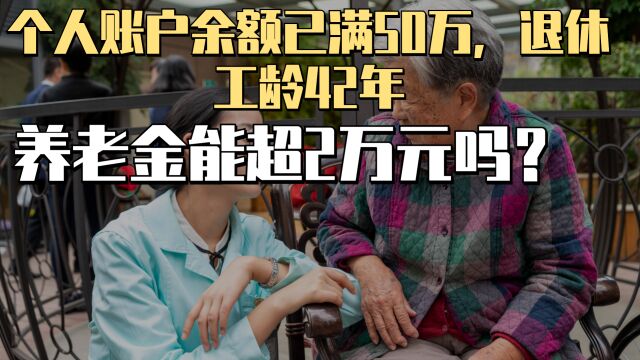 养老金账户余额超50万,到达退休年龄后,退休后能领到多少?