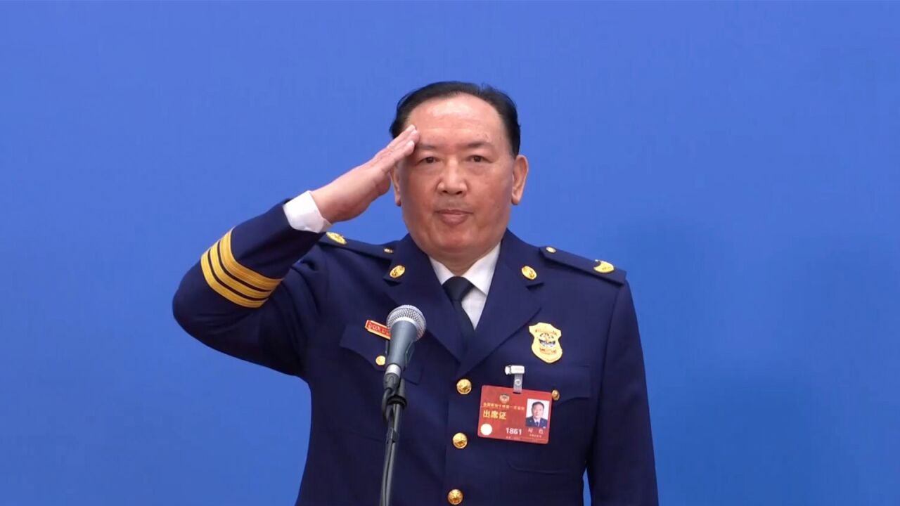 委员通道丨国家消防救援局局长:"蓝朋友"为人民而战,值得信赖