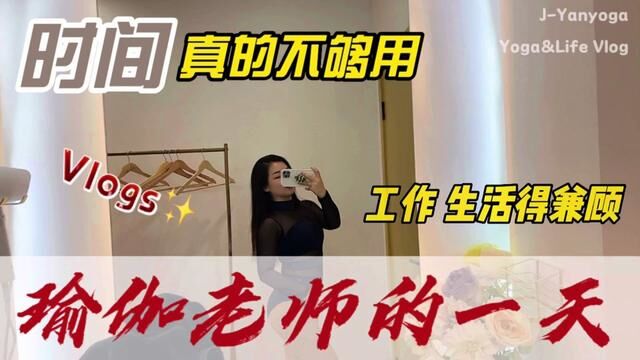 Vlog 带你看看瑜伽老师的一天 (以后不定期分享工作生活Vlog)#vlog日常 #瑜伽老师的日常 #工作vlog #狗狗