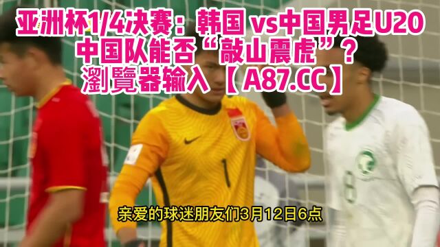 U20亚青赛官方直播:中国男足vs韩国(中文)JRS在线观看高清比赛