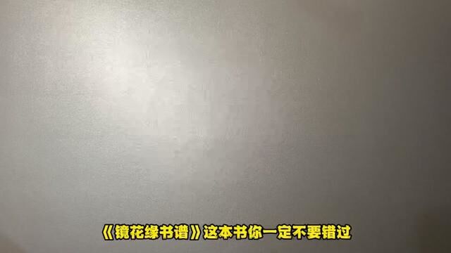 《镜花缘画谱》这本书是值得大家去看看的,中国风元素的插画,有趣而又大为震撼#插画 #中国风元素 #镜花缘